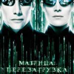 Матрица 2: Перезагрузка Постер